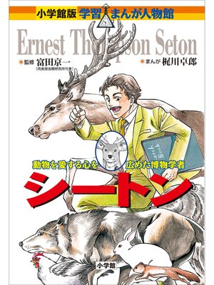 cover image of 小学館版　学習まんが人物館　シートン